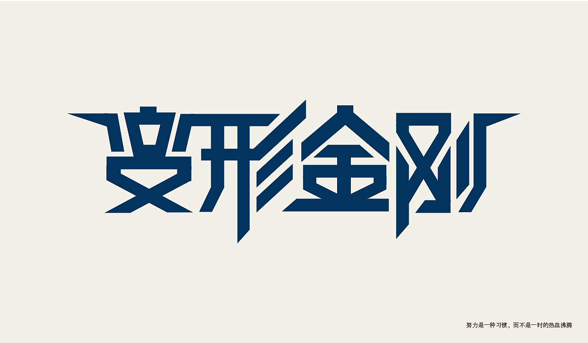 字体设计练习（图ZMTI0Njg2NTcy） - 字体/字形 - 站酷设计师minilu原创素材 - 站酷ZCOOL
