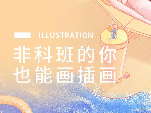 非科班的你，也能画插画
