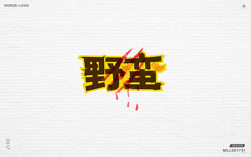 2017字体集（图ZMTAwNzkyOTIw） - 字体/字形 - 站酷设计师millkey柒捌一原创素材 - 站酷ZCOOL
