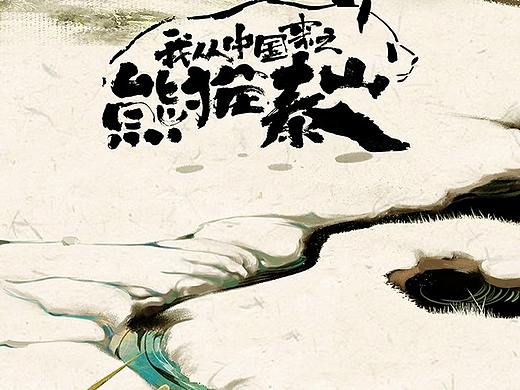 【熊猫泰山】电影海报