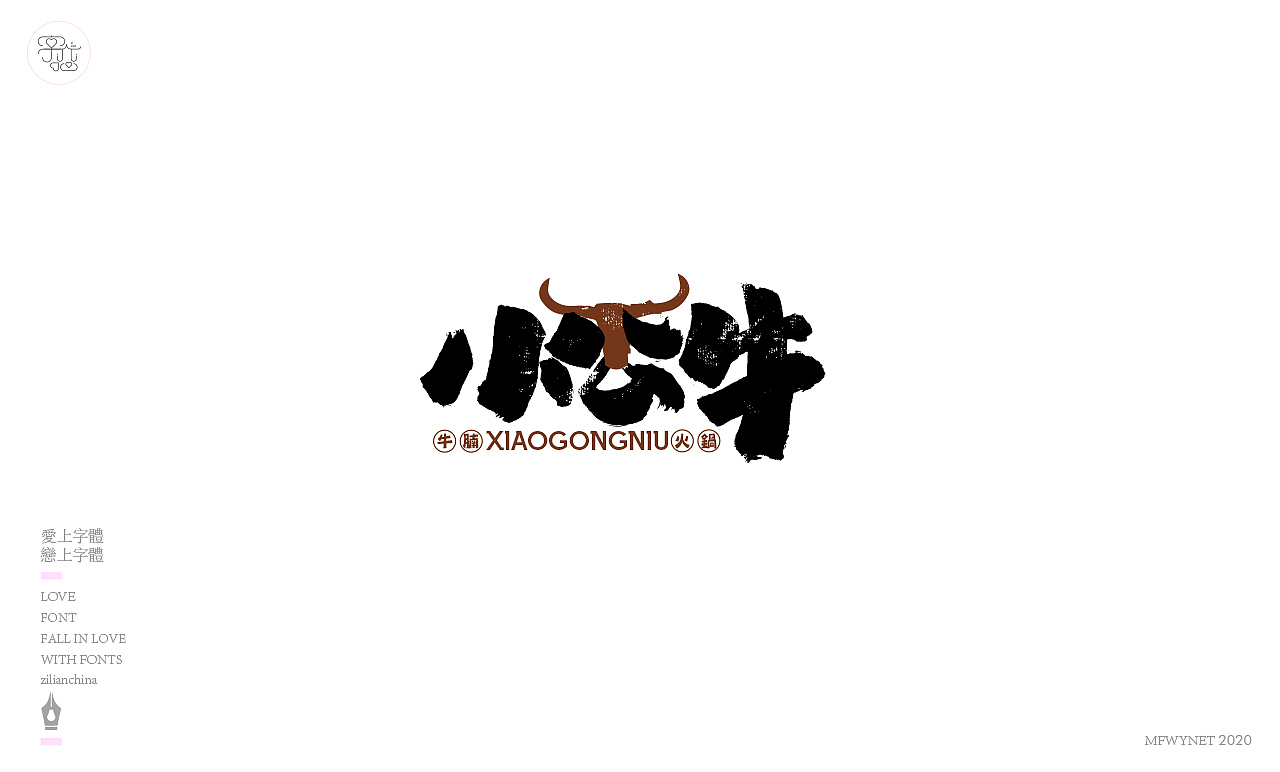 一组国风字体字标设计