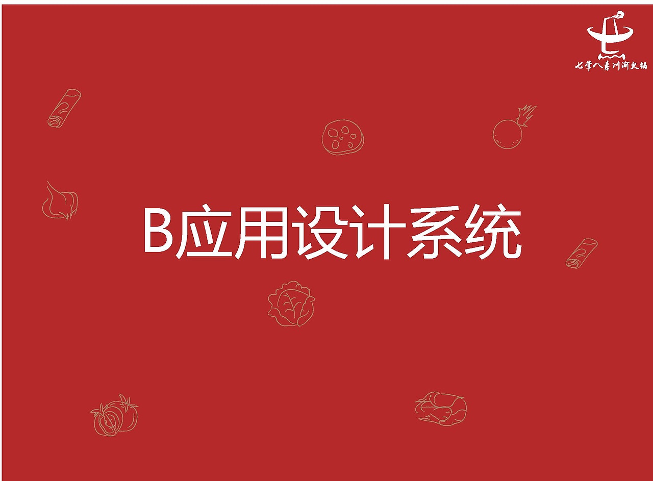 七荤八素火锅店 品牌Vi