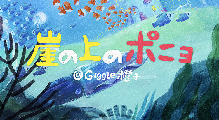 「崖上的波妞」插画 X 习作（图ZMjQ1MDA4MzUy） - 创作习作 - 站酷设计师Giggle橙子原创素材 - 站酷ZCOOL