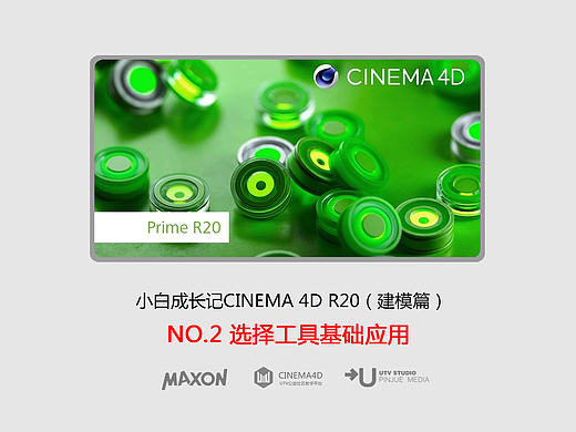 C4D建模宝典-NO2选择工具基础应用