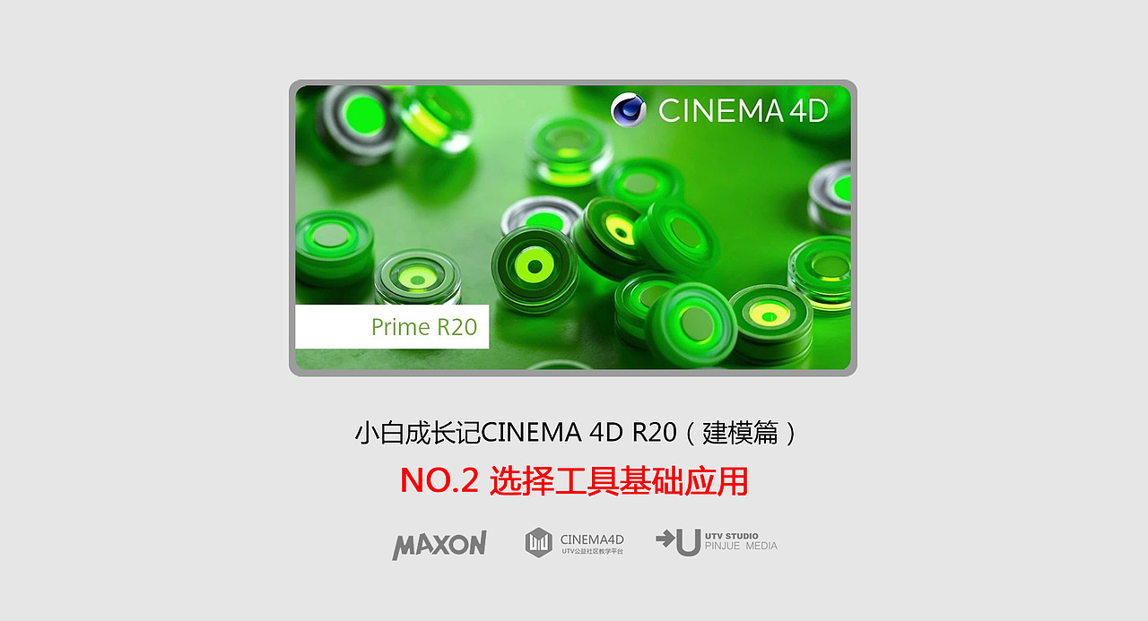 C4D建模宝典-NO2选择工具基础应用（图ZMjc3MjU2NjMy） - 动画/影视 - 站酷设计师UTV公益社区原创素材 - 站酷ZCOOL