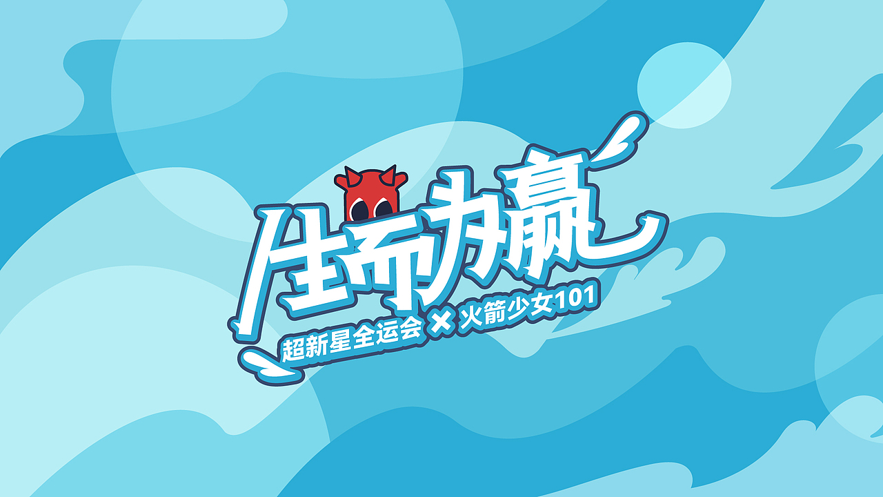 火箭少女101 超新星全运会（图ZMjg1NDI1MTY0） - 宣传物料 - 站酷设计师a33_山原创素材 - 站酷ZCOOL