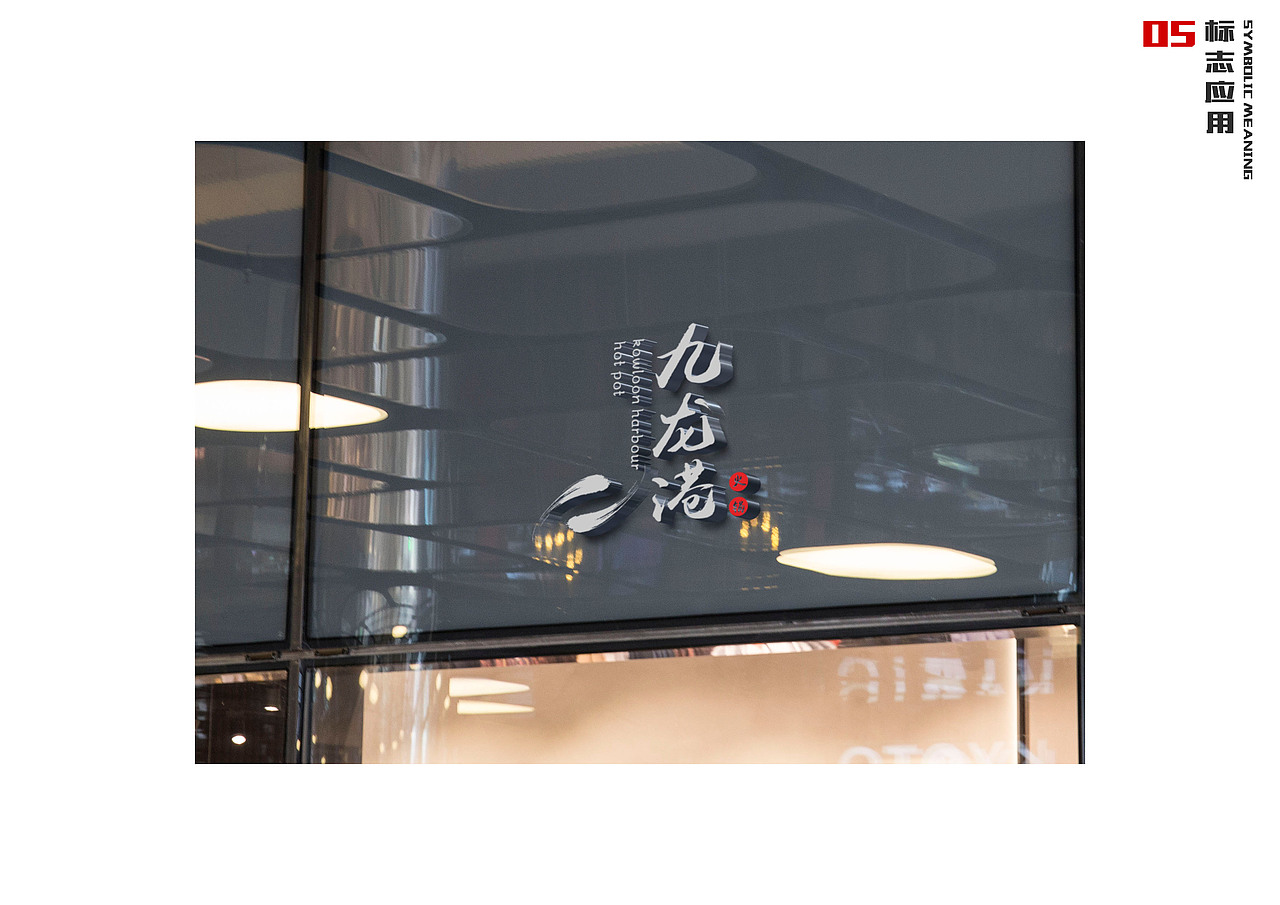 九龙港鱼火锅LOGO