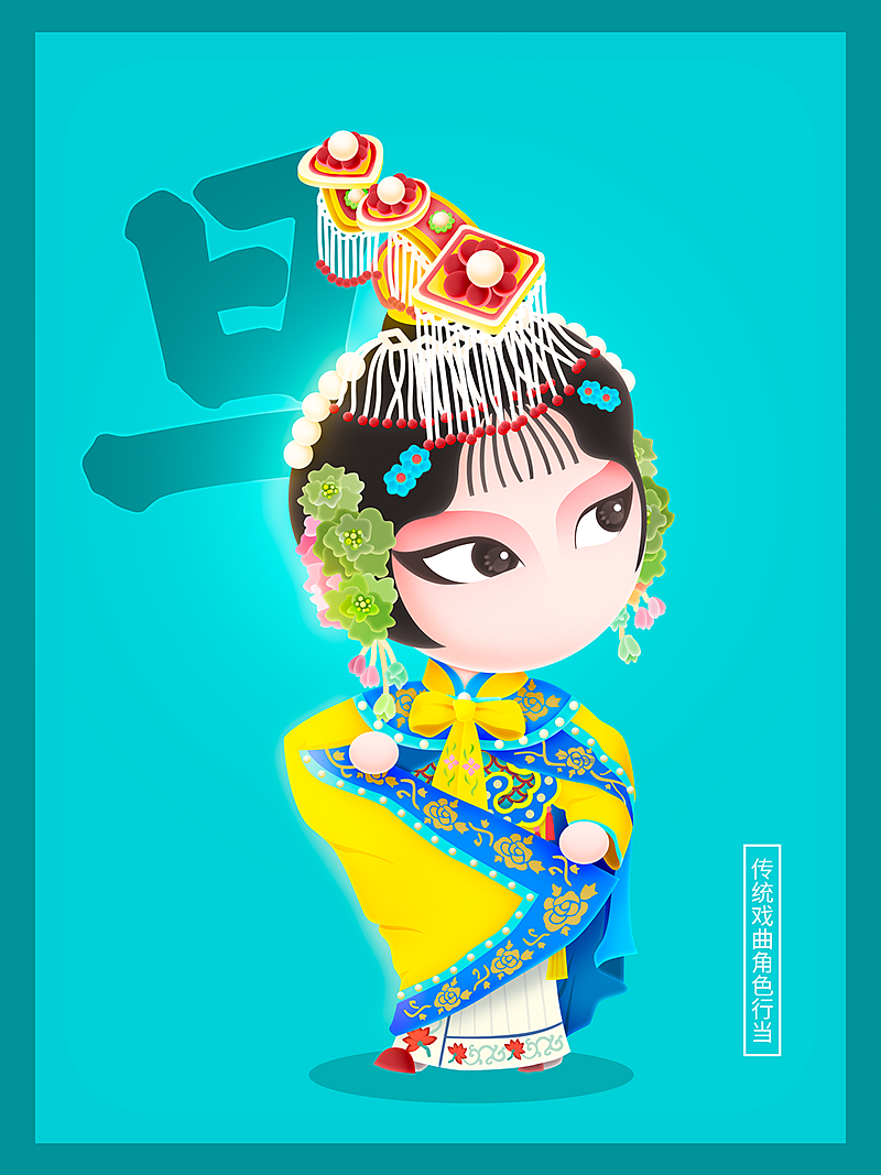 【有戏】生旦净丑戏曲传统行当卡通造型设计