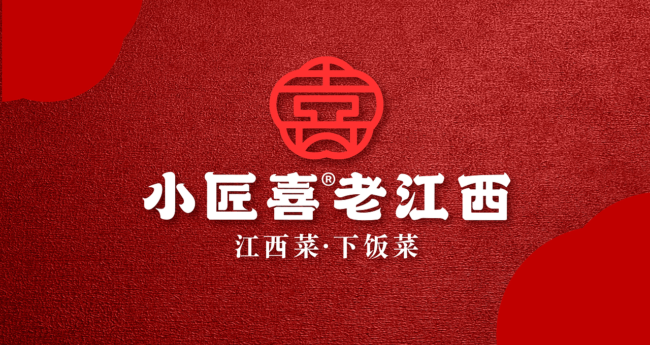 小匠喜·老江西 | 打造新赣菜餐厅，诠释老江西待客之道（图ZMjg4NTEwOTY4） - 品牌 - 站酷设计师思谷品牌原创素材 - 站酷ZCOOL