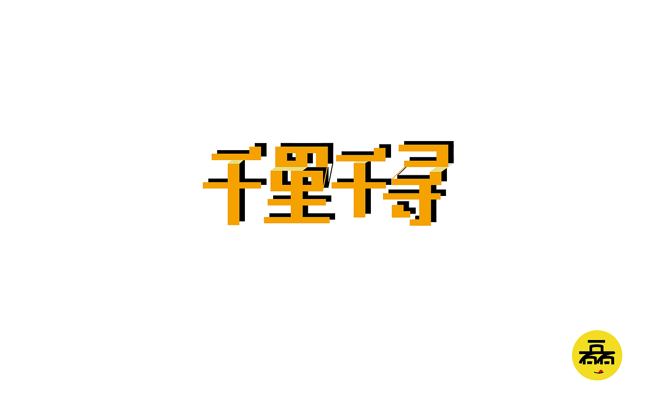 每日一字2