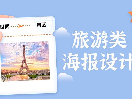 旅游类海报设计