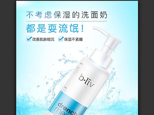 电商详情页— bliv保湿洗面奶