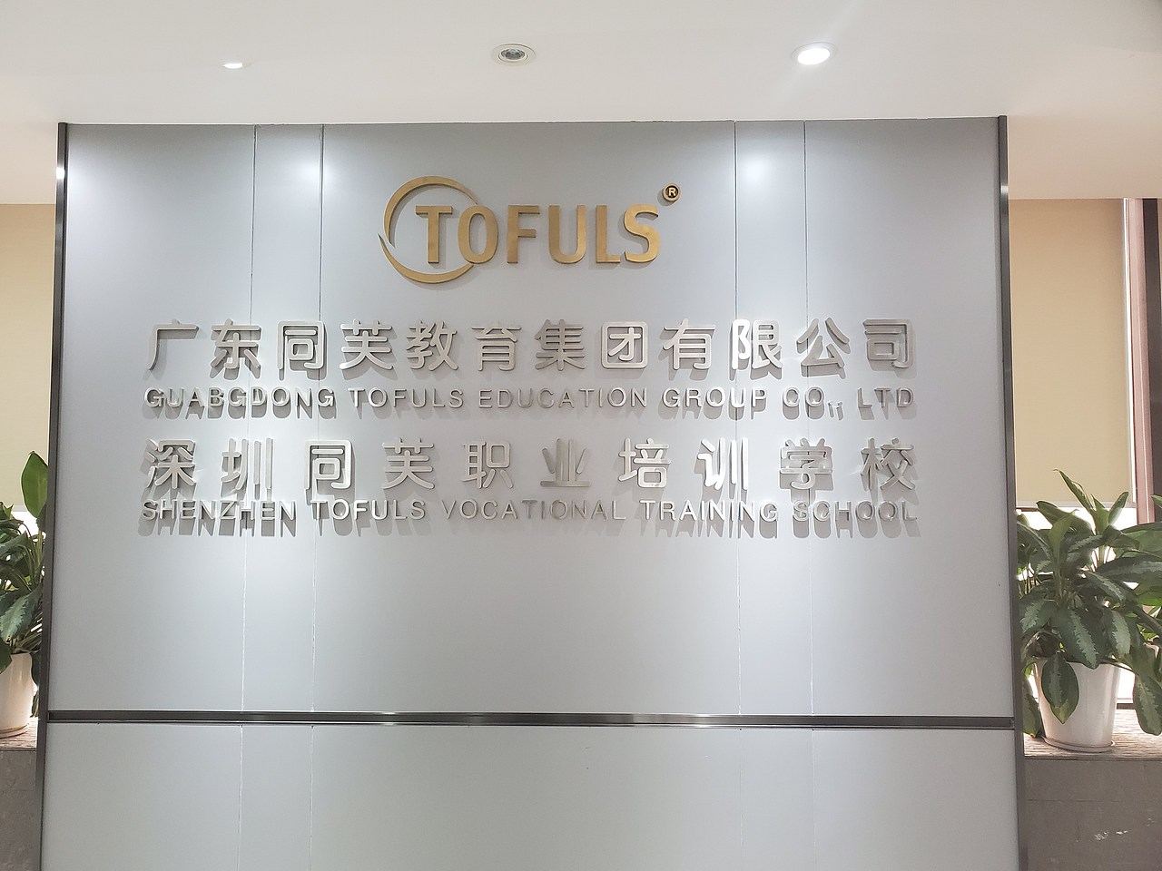 同芙集团-深圳同芙职业技术学院实拍