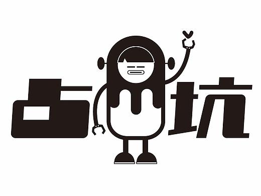 占坑（个人主页-ZNTUxNTkxMzI=） - IP形象 - 站酷设计师两粒粒儿原创素材 - 站酷ZCOOL