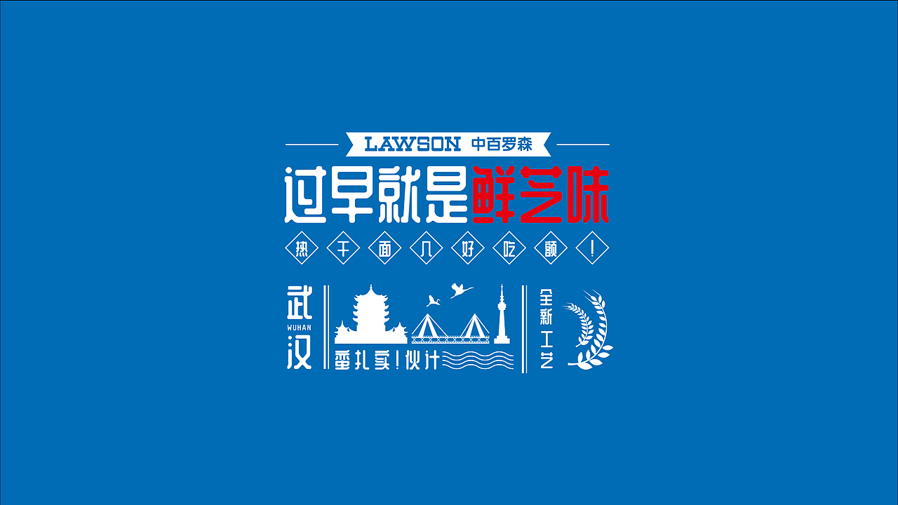 中百罗森“热干面”单品策划、设计、推广（图ZMjIyMjQ3NTU2） - 品牌 - 站酷设计师好德创意集群原创素材 - 站酷ZCOOL