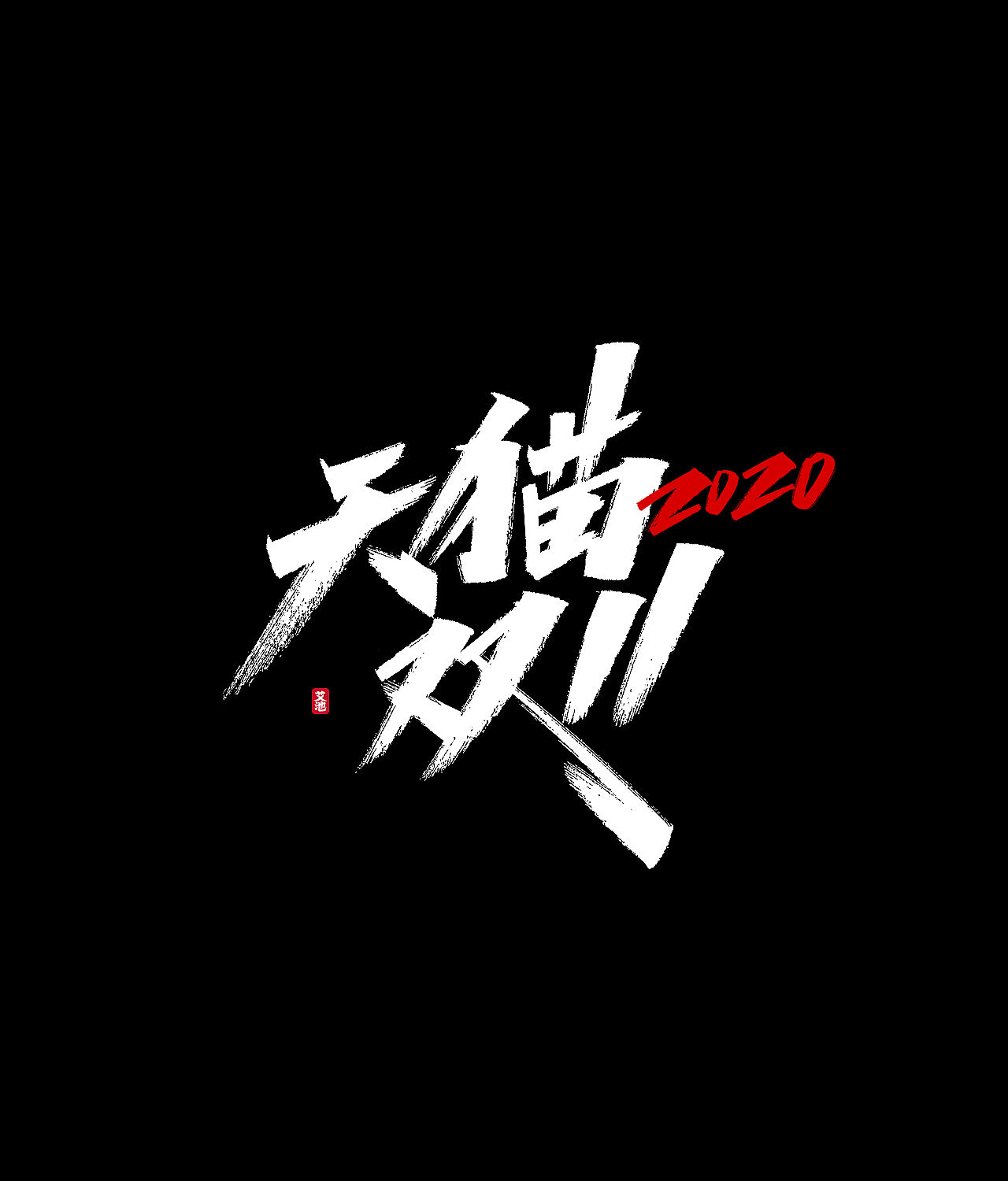 源文件免费商用—双11大促字体（图ZMjI3ODM0MjAw） - 字体/字形 - 站酷设计师艾池手迹原创素材 - 站酷ZCOOL