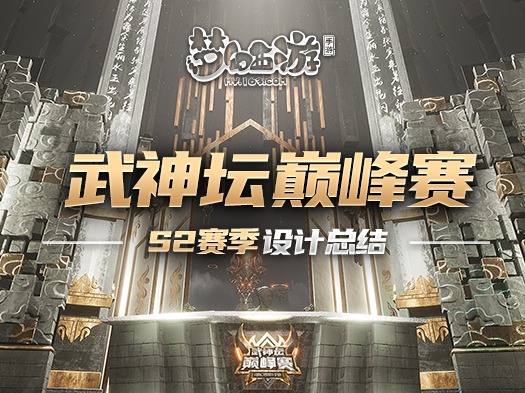 《梦幻西游》手游武神坛巅峰赛S2项目总结（上篇）