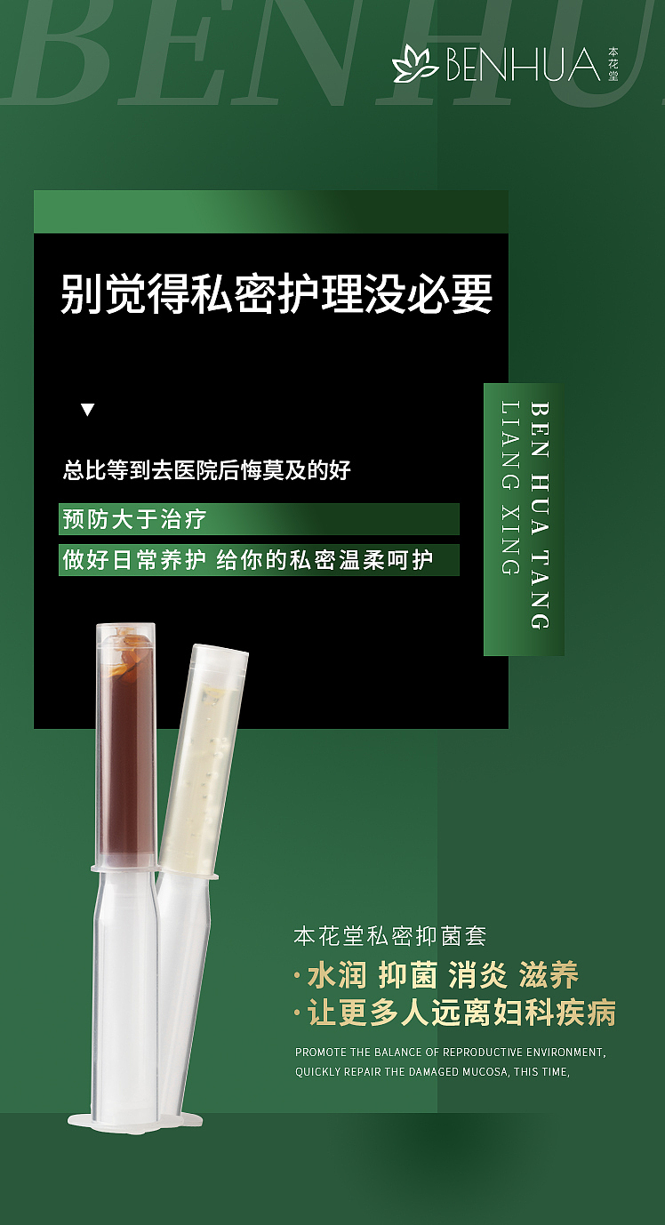 女性私护产品海报