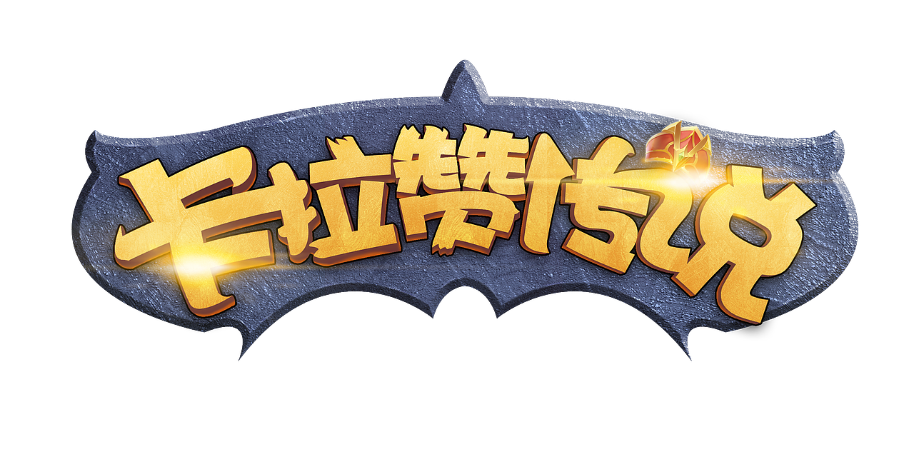 2017各种游戏LOGO