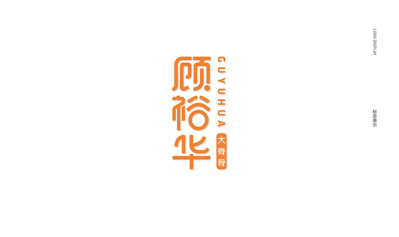 大脊骨logo设计