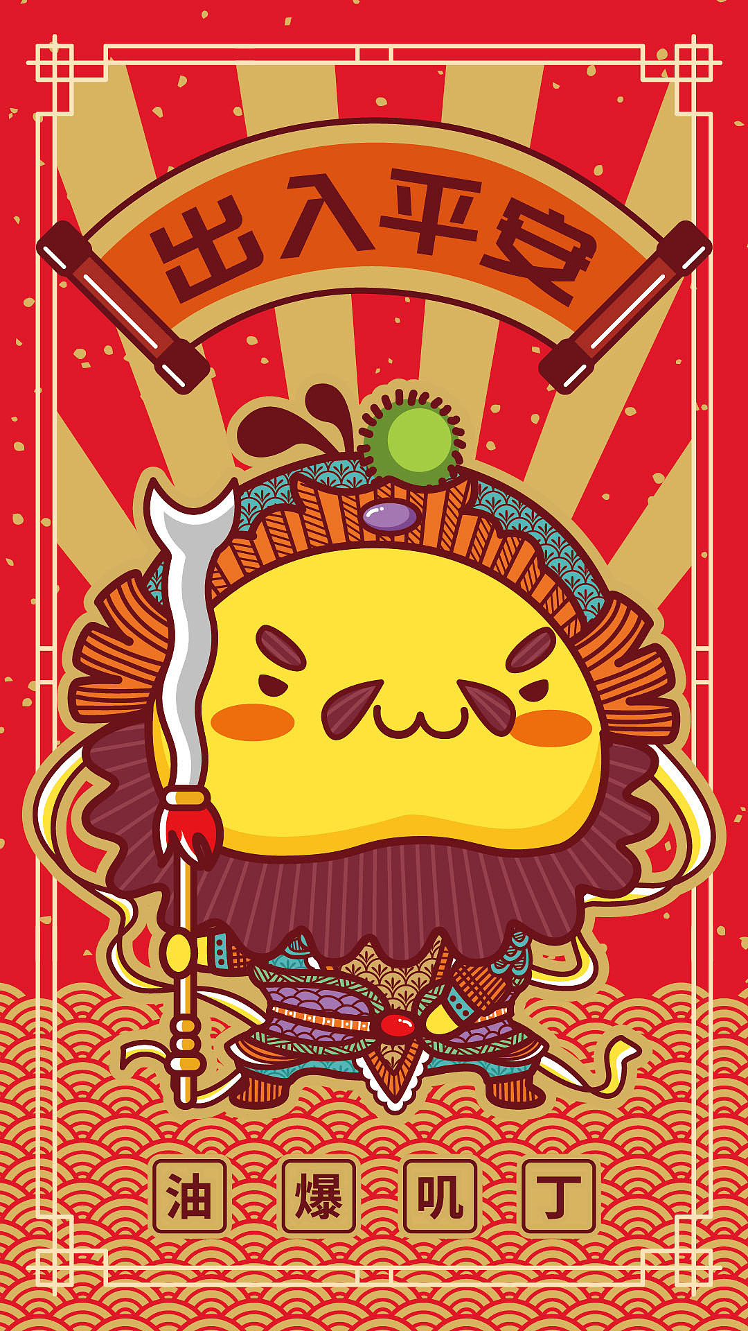 油爆叽丁门神和幸运符