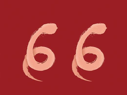 己亥猪之66大顺