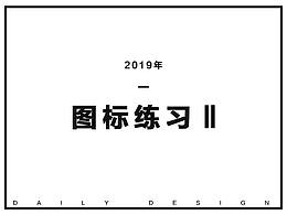 2019图标练习2.0