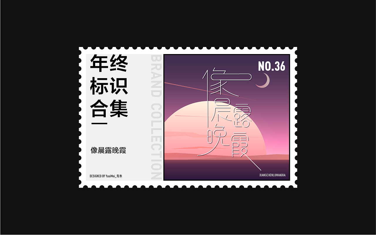 2020标志作品总结 | 逢凉野性（图ZMjM5ODA5ODY4） - Logo - 站酷设计师YuuuiMei_有木原创素材 - 站酷ZCOOL
