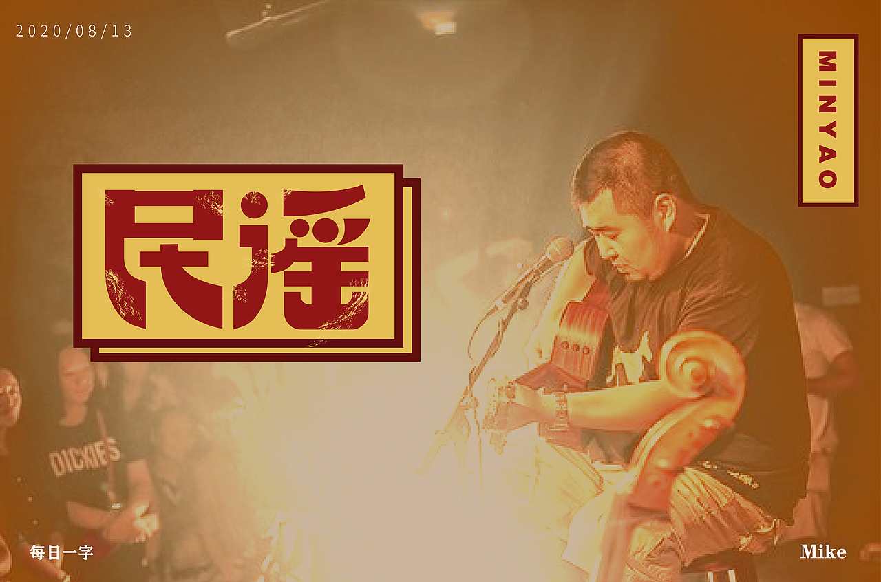 字体设计（图ZMjMzODY3NDky） - 字体/字形 - 站酷设计师没落的Mike原创素材 - 站酷ZCOOL