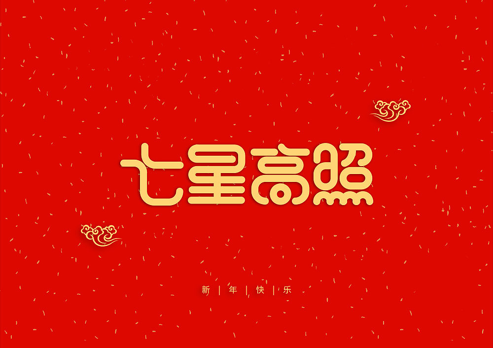 猪年大吉新年快乐（图ZMTQ5OTE5NTY0） - IP形象 - 站酷设计师天命风流233原创素材 - 站酷ZCOOL