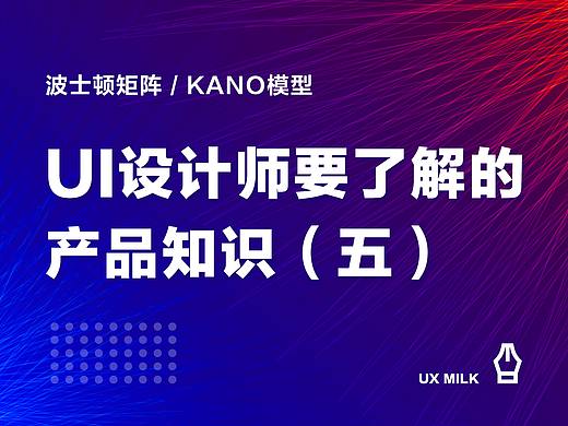波士顿矩阵和KANO模型分析法简介