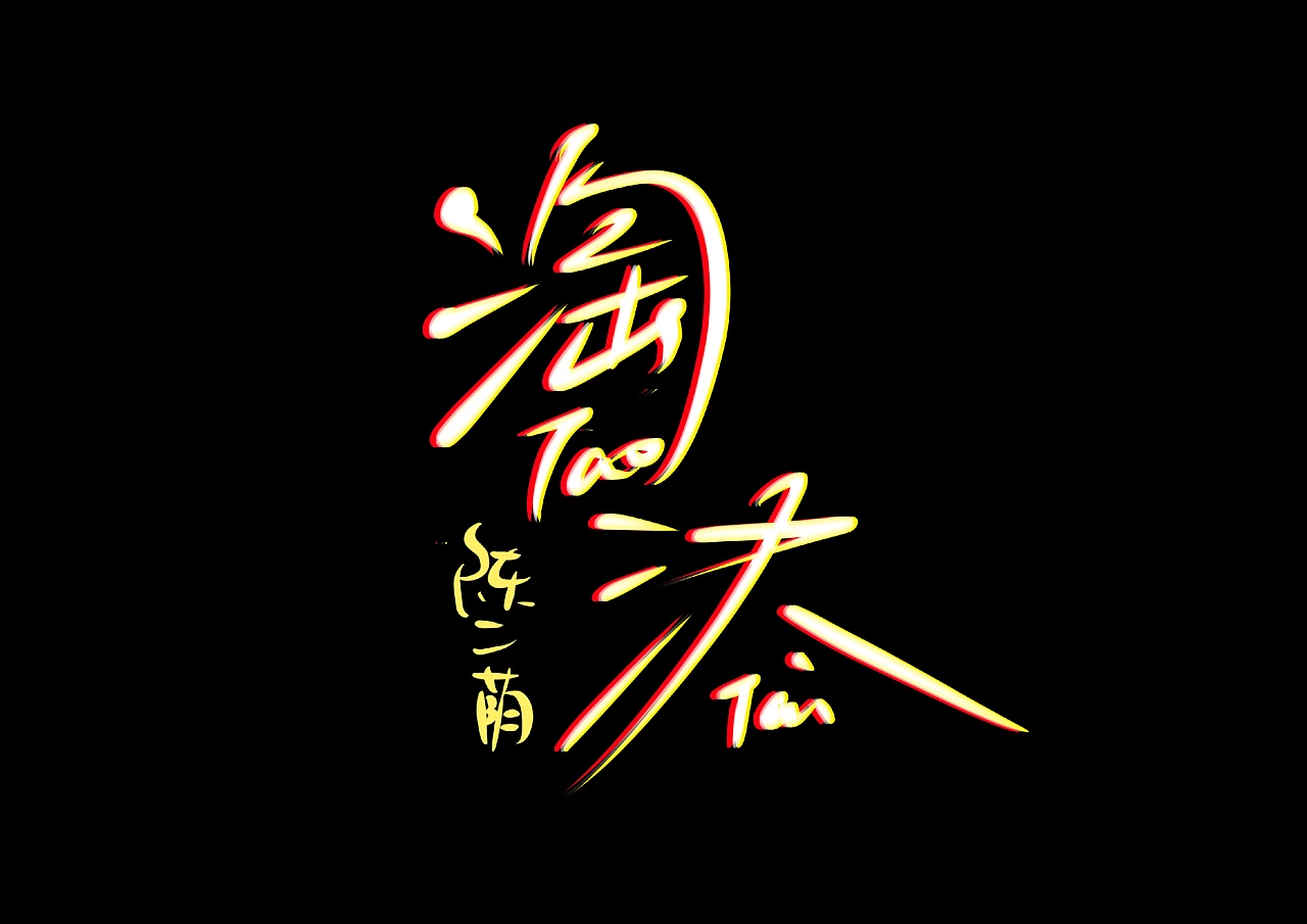 eason歌名手写字