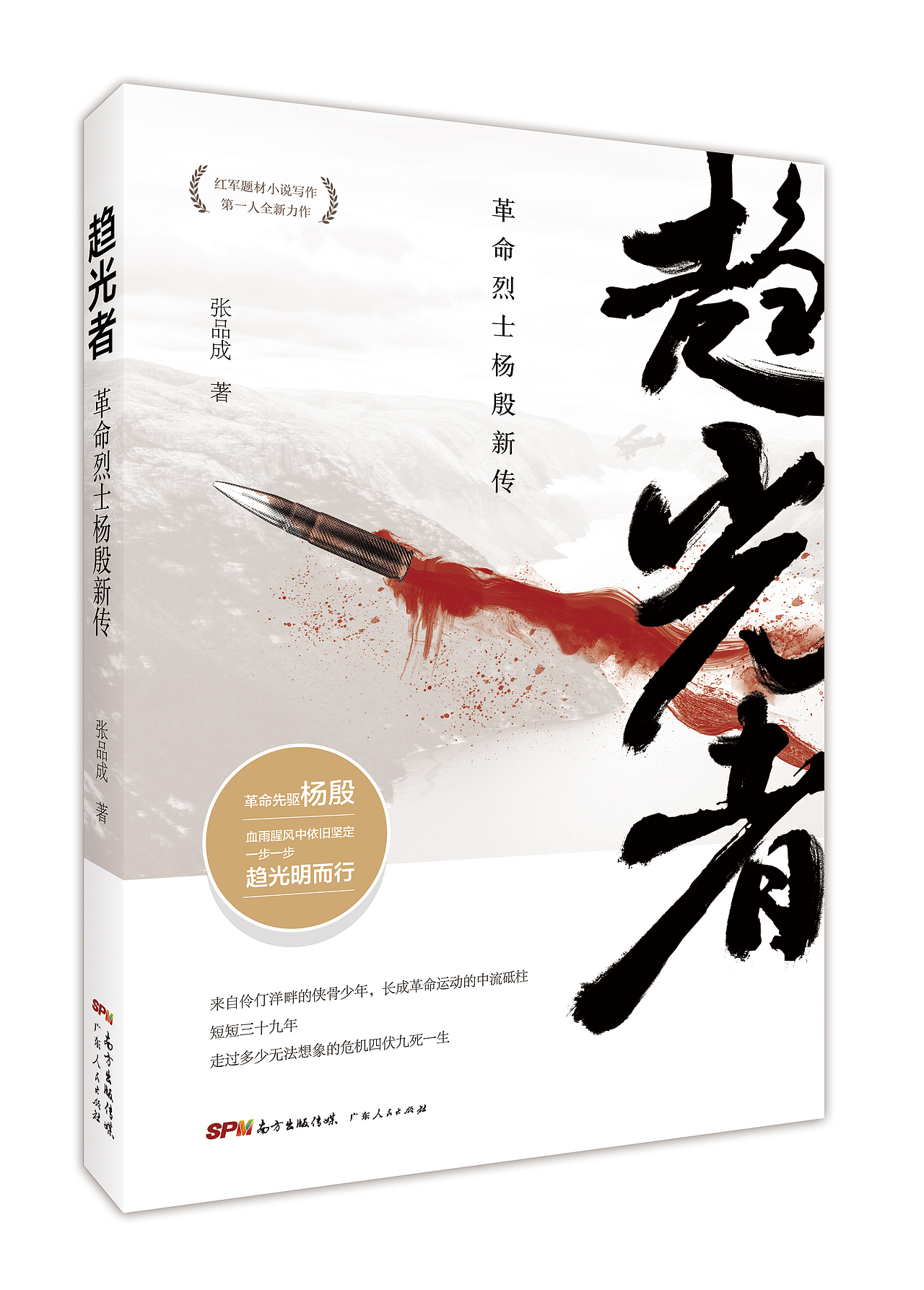 《趋光者——革命烈士杨殷新传》封面设计（图ZMTYwNDIwODYw） - 书籍/画册 - 站酷设计师浪殿工作室_飞扬原创素材 - 站酷ZCOOL