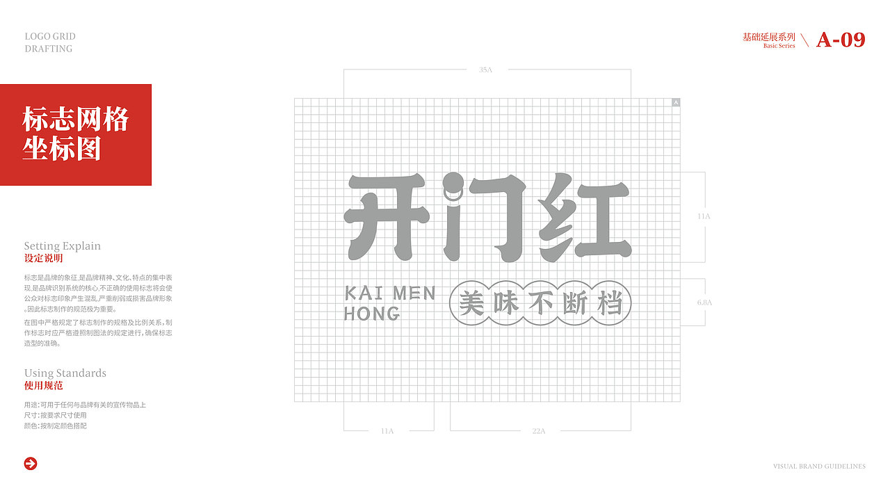 “开门红”品牌视觉形象系统识别方案