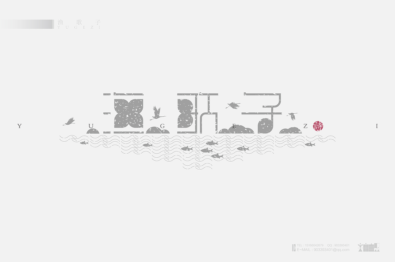 《“心中的诗词系列---物象诗歌名”设计》（图ZMjM2NzY0NzI=） - 字体/字形 - 站酷设计师创意仔仔原创素材 - 站酷ZCOOL