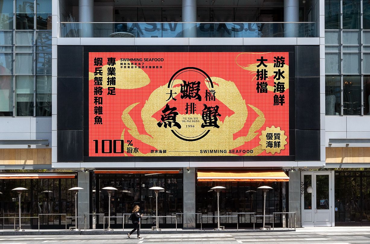 鱼虾蟹大排档 YUXIAXIE 餐饮品牌