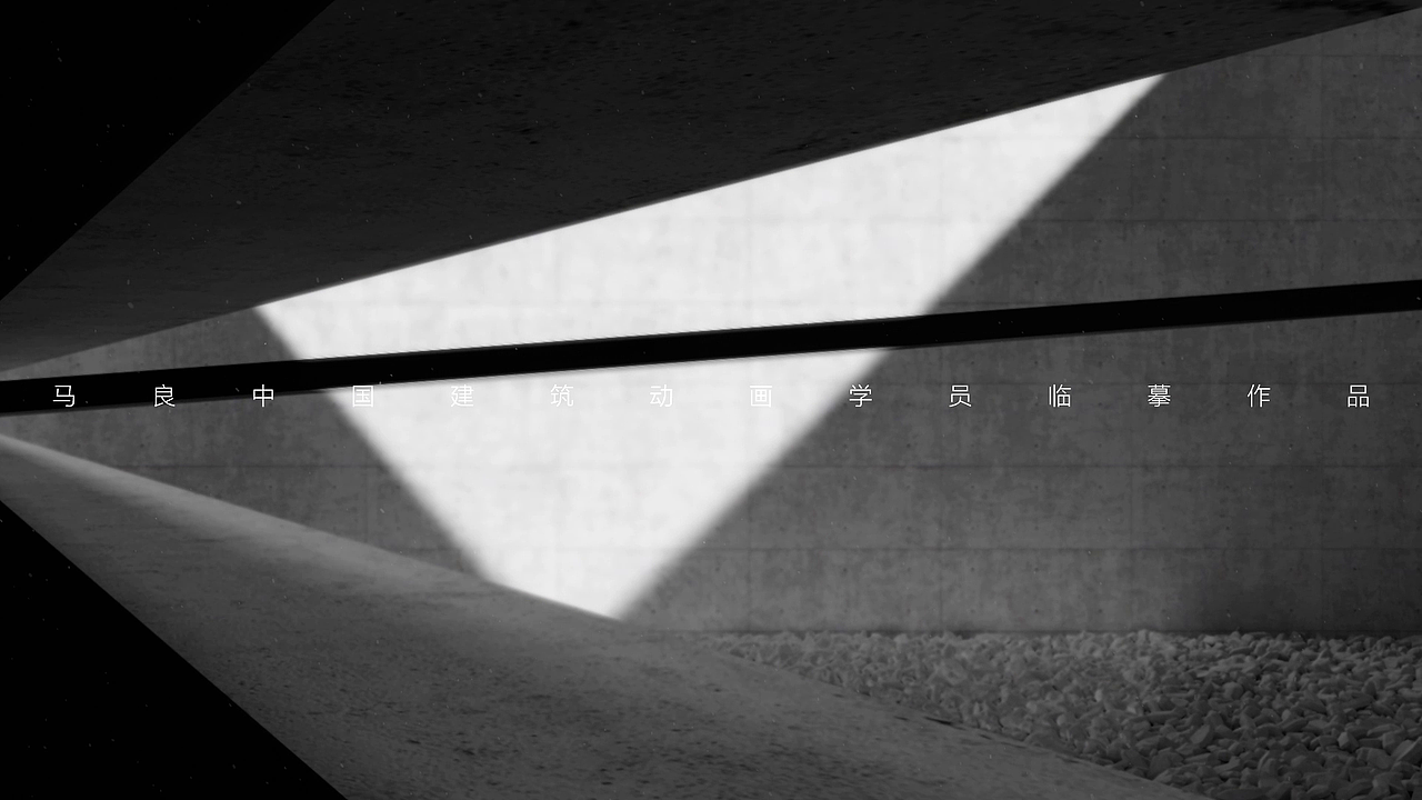 马良中国动画班学员动画临摹作品-光之教堂