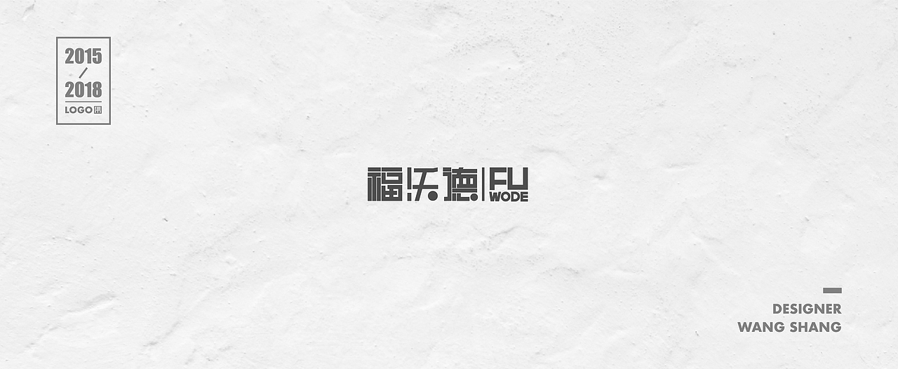 2015-2018年logo合集（图ZMTIwNDg2MTM2） - Logo - 站酷设计师wayend7原创素材 - 站酷ZCOOL
