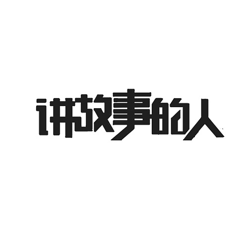 字体设计弟子作业轰炸30多幅（图ZMzMyMzU0OTY=） - 字体/字形 - 站酷设计师李鑫品牌设计原创素材 - 站酷ZCOOL