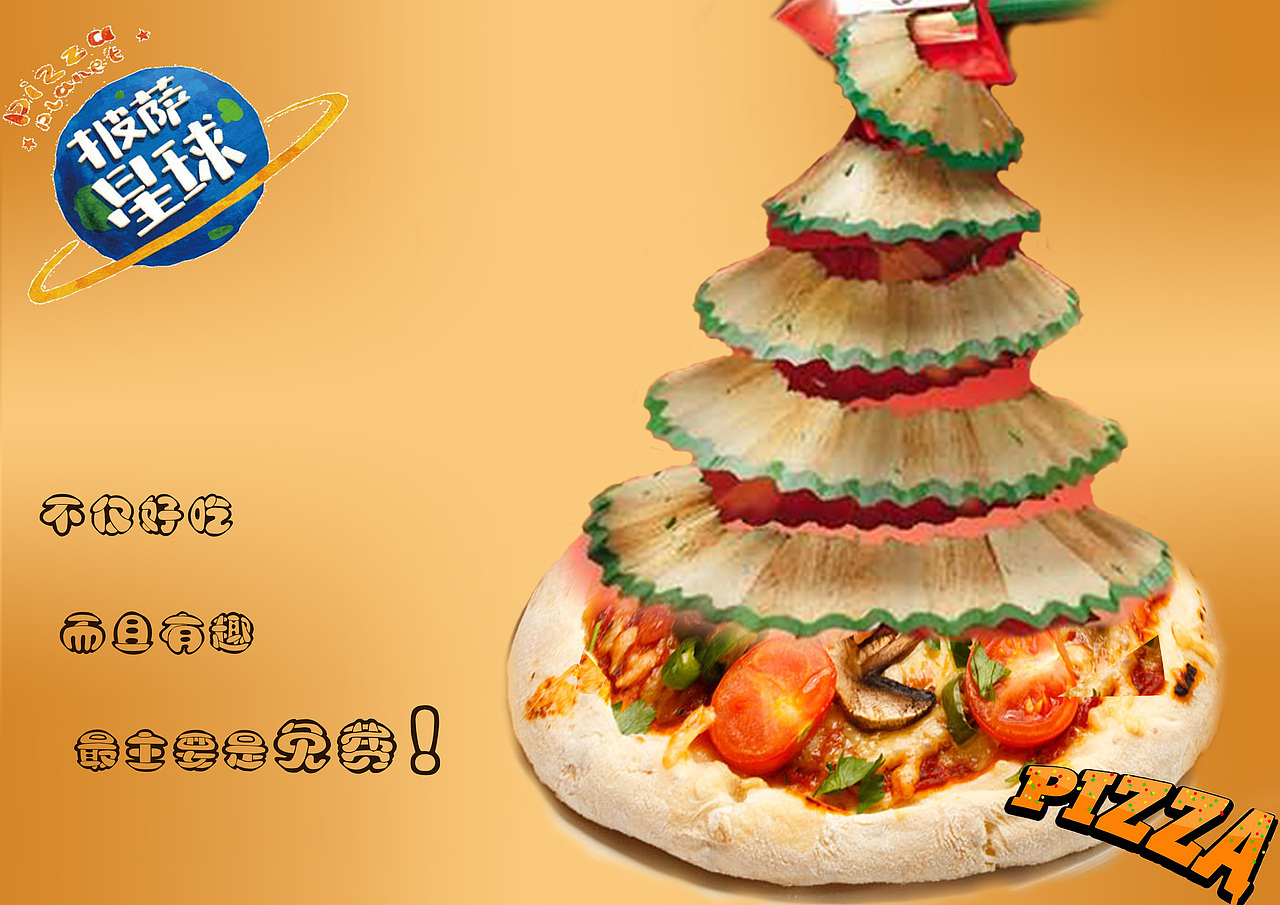 披萨星球 第八届大广赛披萨星球平面类作品 披萨海报 美食招贴 披萨星球大学生广告设计