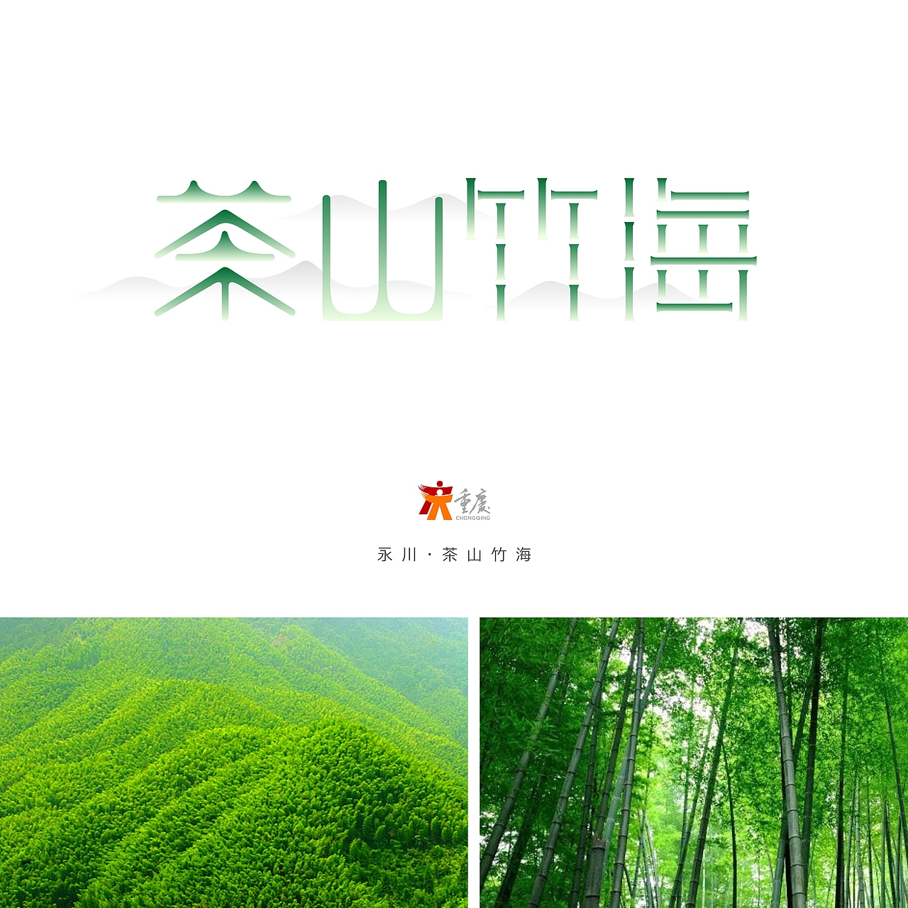 千重茶山,万顷竹海.