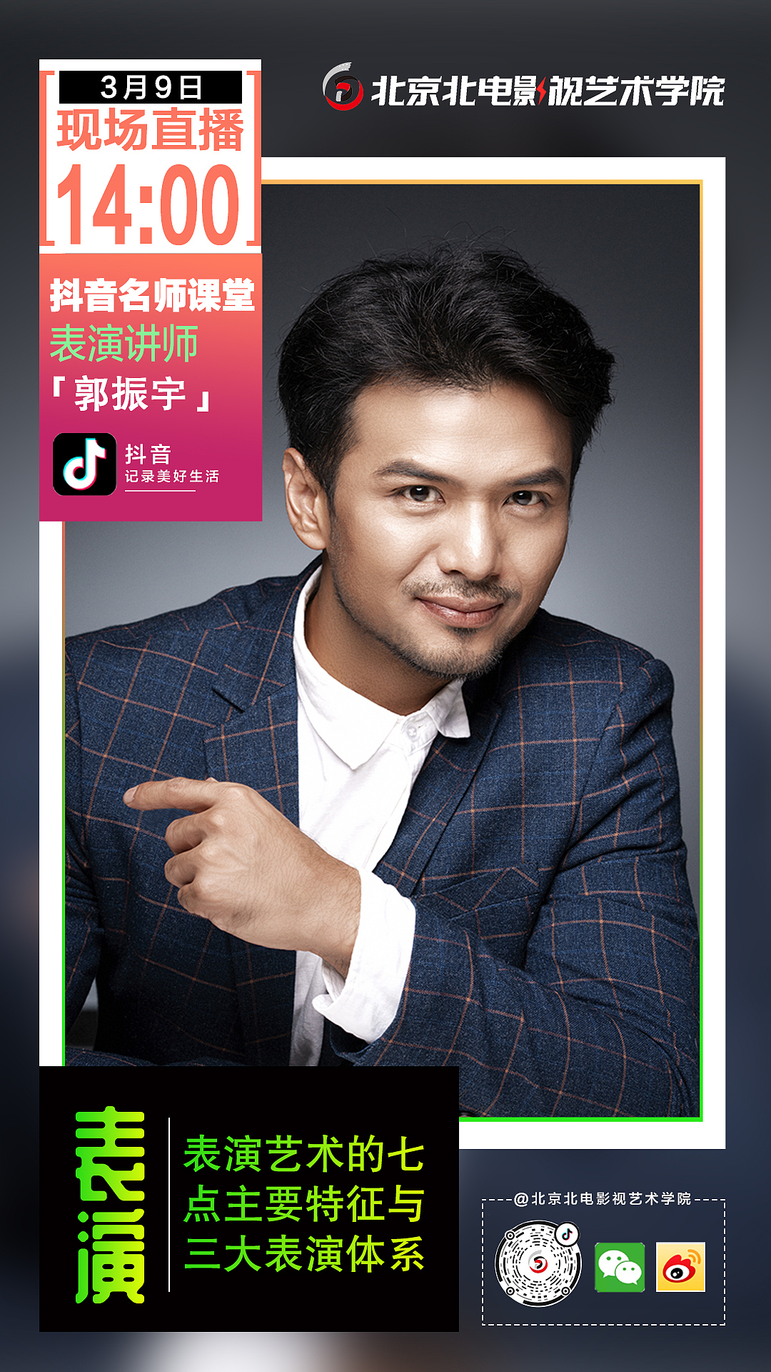 抖音直播前期宣传海报