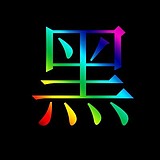 斑斓黑的头像