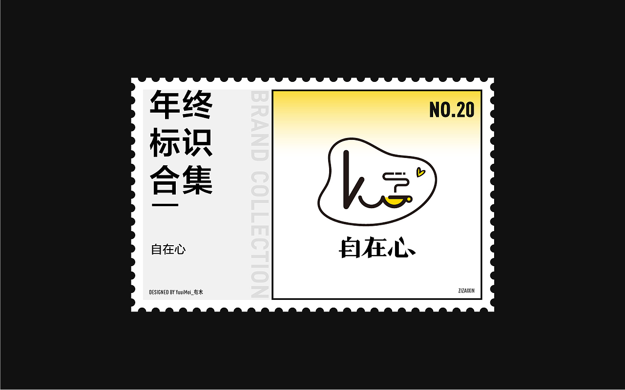 2020标志作品总结 | 逢凉野性（图ZMjM5ODA5ODA0） - Logo - 站酷设计师YuuuiMei_有木原创素材 - 站酷ZCOOL