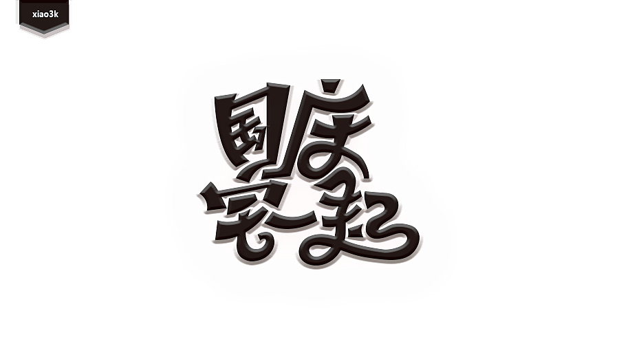 三金字体设计100字