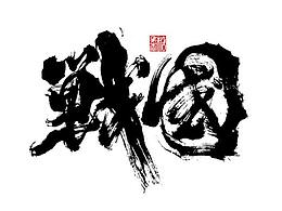 字体