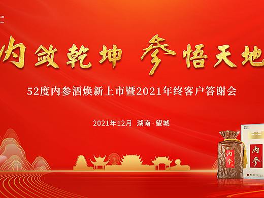 酒鬼酒内参酒2021年湖南年终答谢会