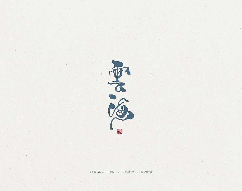 飞凡书写第32篇（图ZMTgyOTUxNjEy） - 字体/字形 - 站酷设计师飞凡设计原创素材 - 站酷ZCOOL