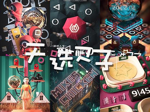 鱿鱼游戏3D海报加其他练习
