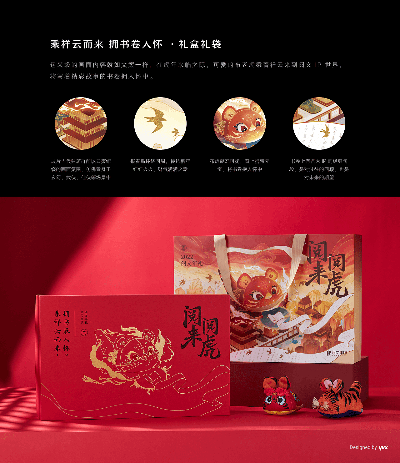 阅来阅虎 · 2022 阅文年礼设计（图ZMjg0NzYwMTk2） - 包装 - 站酷设计师阅文体验设计YUX原创素材 - 站酷ZCOOL